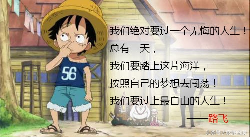 《海贼王》路飞的这十句话应该是都不陌生啊!