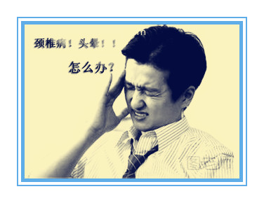 疼痛科：睡了等于没睡、越睡越累、醒后头痛头胀脖子痛，颈椎病？