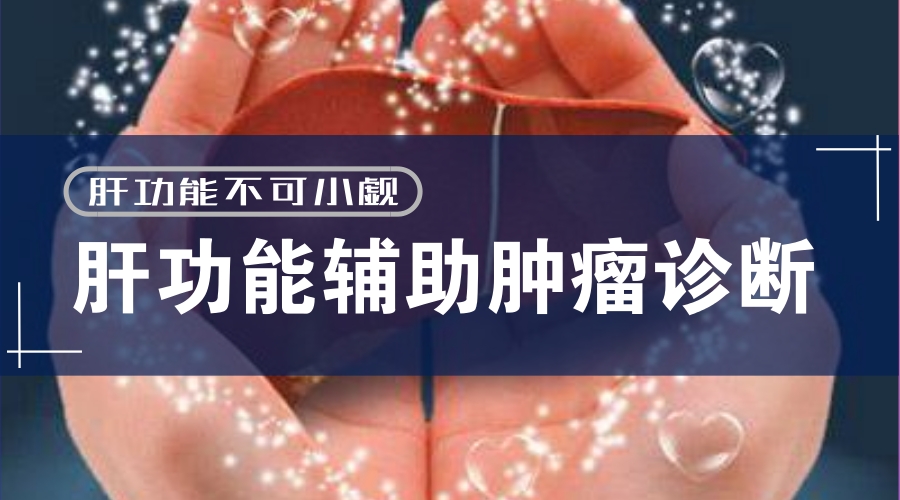 肝功能不可小觑—肝功能辅助肿瘤诊断！