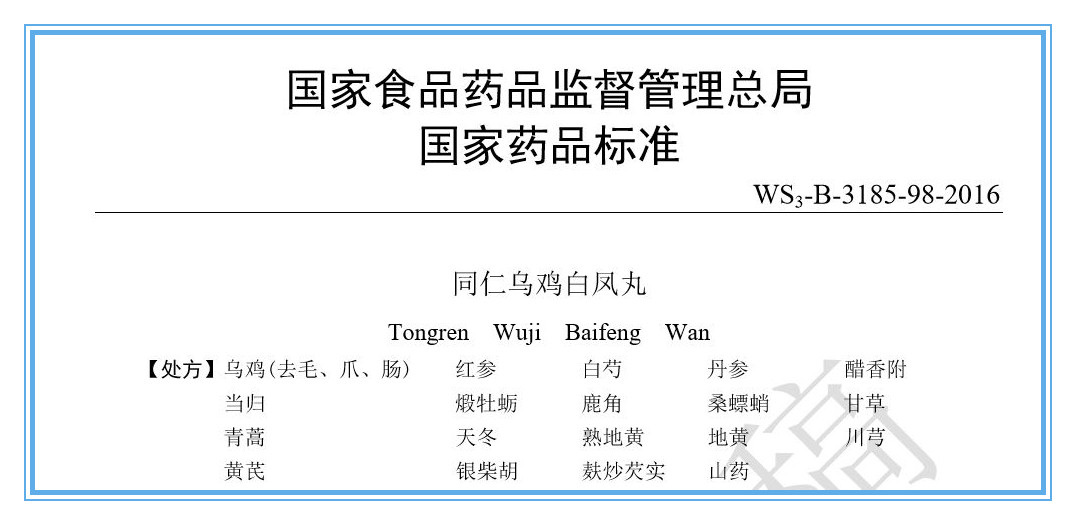 同仁烏雞白鳳丸就是同仁堂的烏雞白鳳丸嗎？