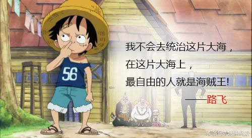 《海贼王》是尾田荣一郎的漫画作品,今天和大家聊的是路飞的经典台词.