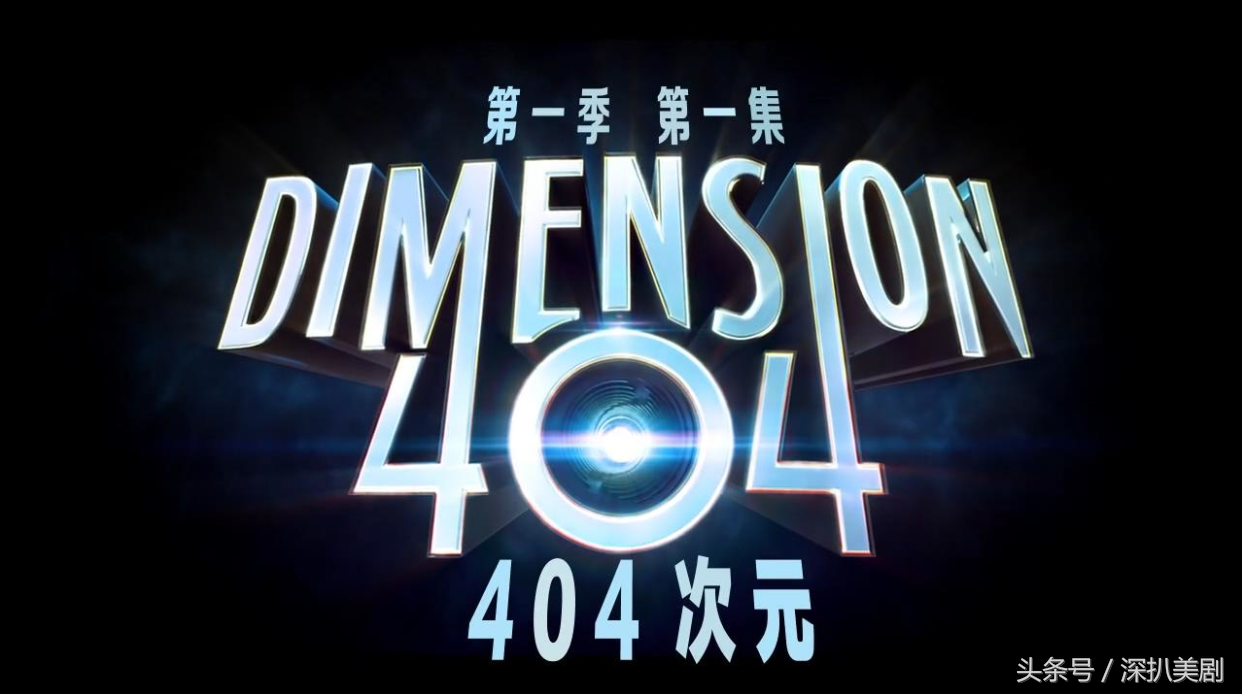 4月的美国电视剧《404次元》：连接到我们已经不存在的页面！