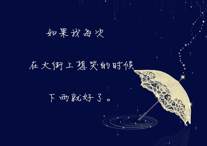 适合下雨天的心情句子，或伤感，或唯美