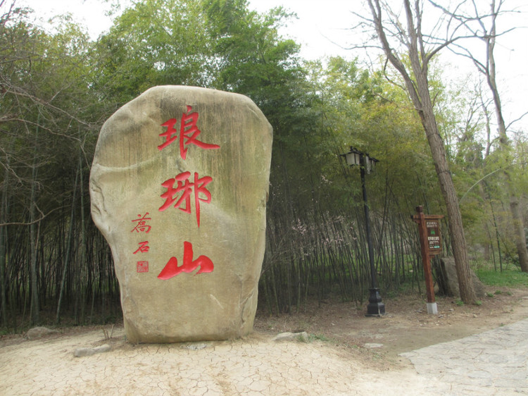 皖东明珠——琅琊山森林公园