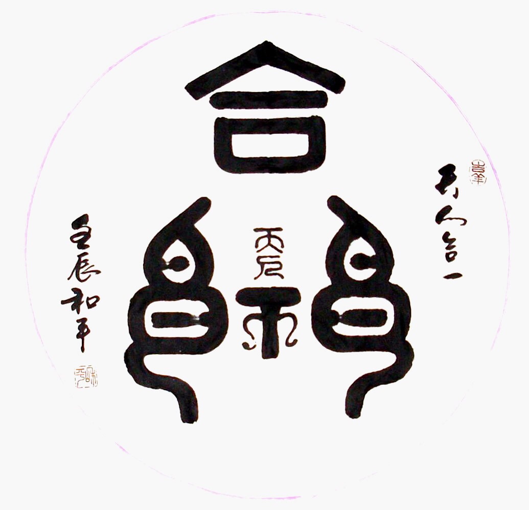 天人合一是谁提出的天人合一道法自然的意思