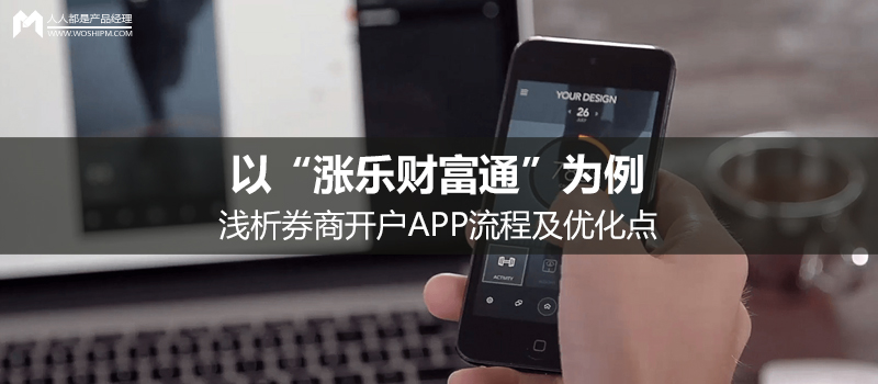 以“涨乐财富通”为例，浅析券商开户APP流程及优化点