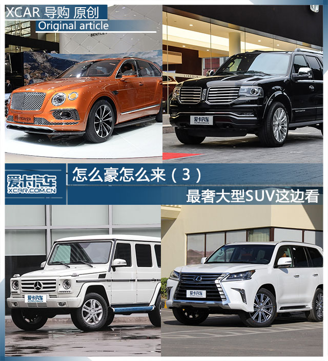 怎么豪怎么来（3）奢华大型SUV