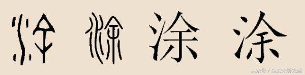 追寻！华夏大姓涂氏的来源！姓涂的都来看看！炎黄子孙！