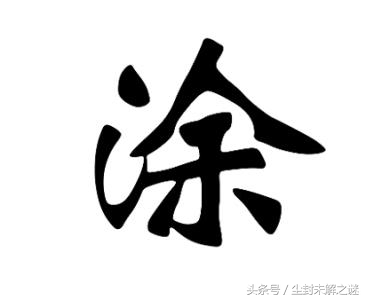 凃怎么读？追寻汉字奥秘，探索凃字读音与含义的深度解析