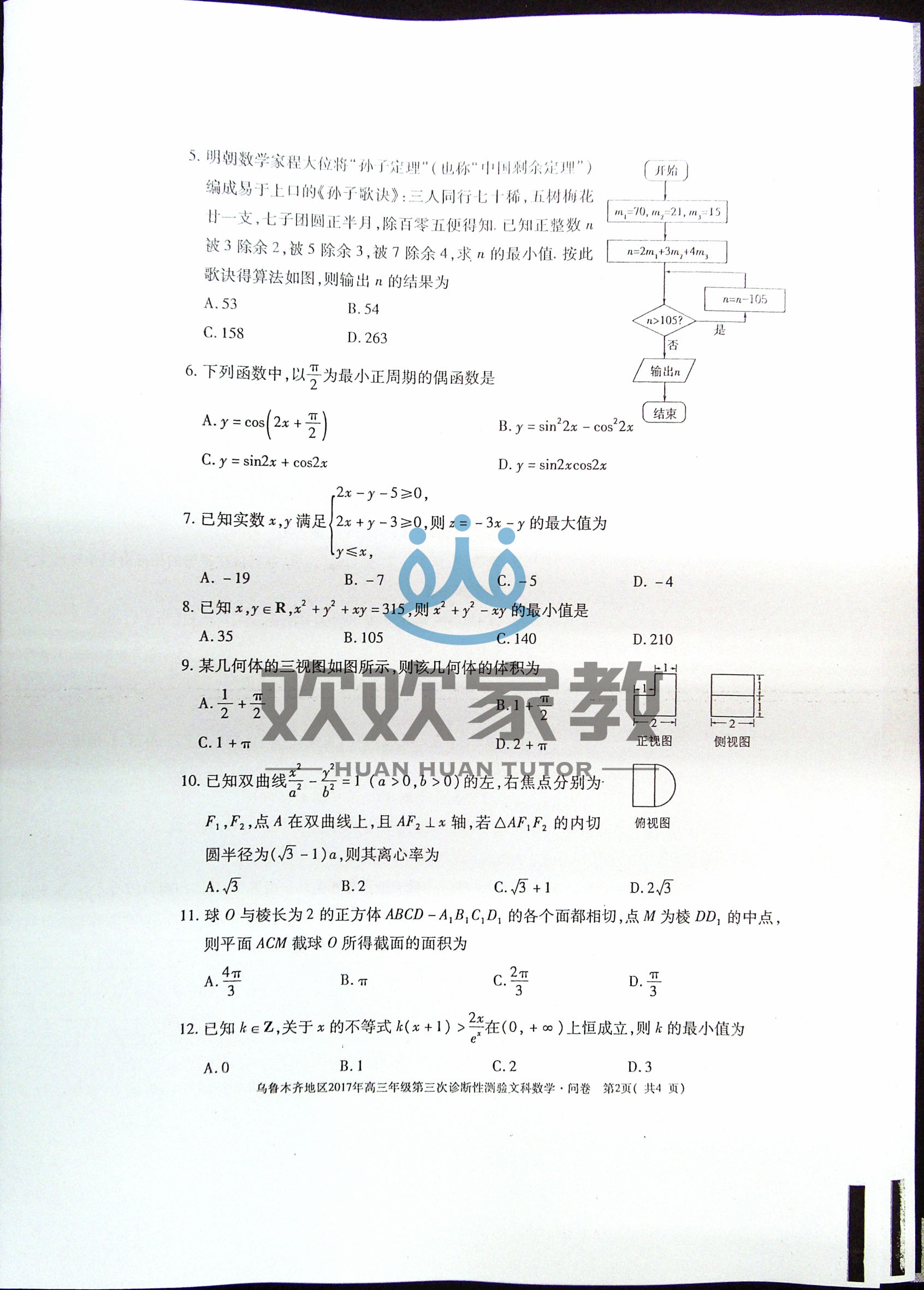 高清版！文科数学+理科数学2017乌鲁木齐三模考试卷和答案