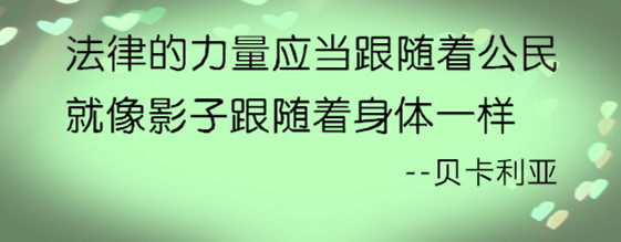 法律专业的十大名言，读了一次，爱了一生