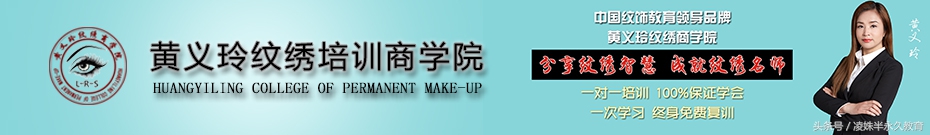 西安学纹绣首选黄义玲纹绣培训商学院