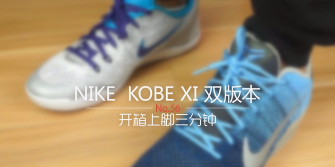 科比11代(AE评测KOBE 11)