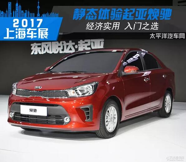 这款三厢小车，也许是起亚在国内最便宜的车型！