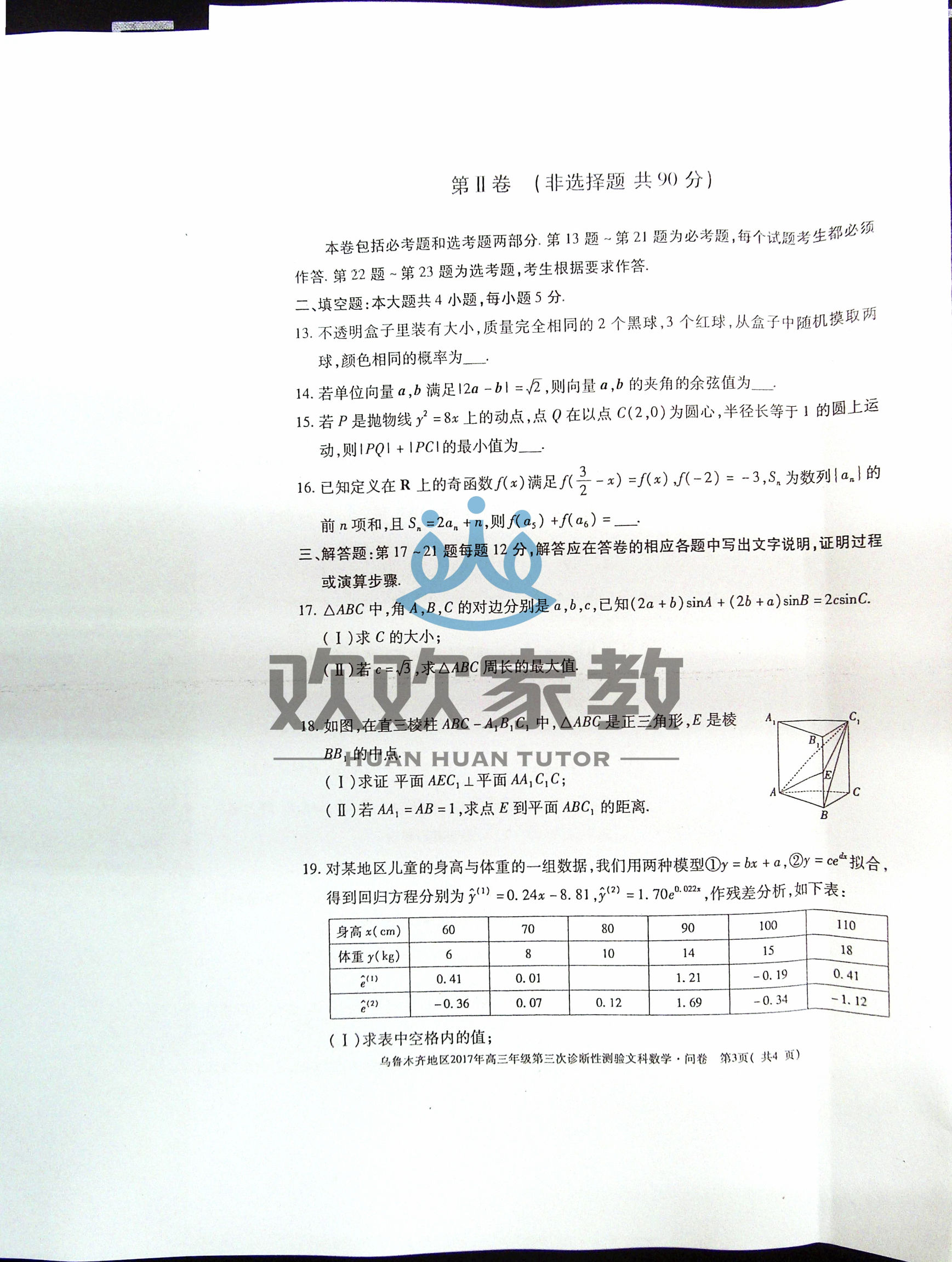 高清版！文科数学+理科数学2017乌鲁木齐三模考试卷和答案