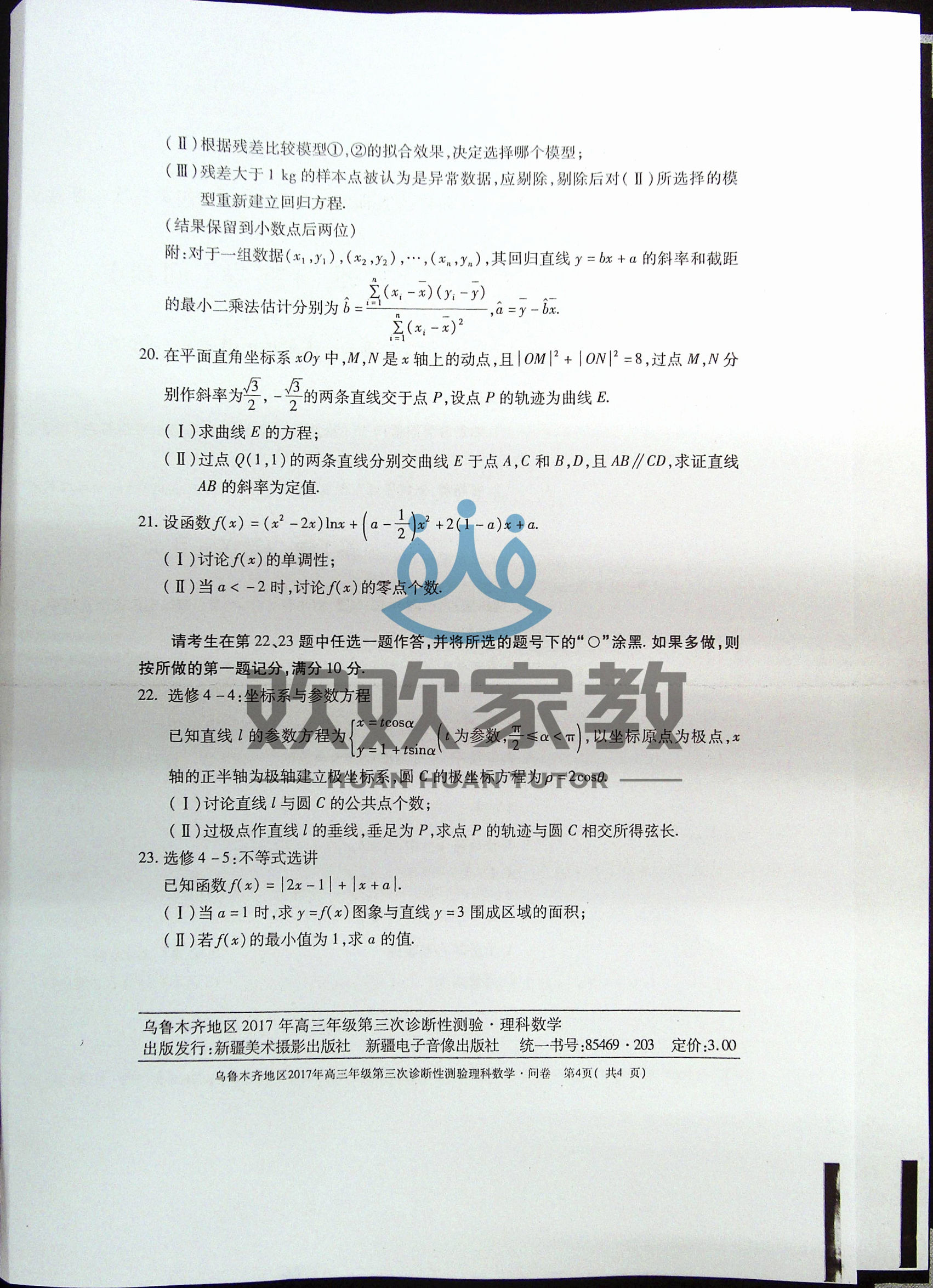 高清版！文科数学+理科数学2017乌鲁木齐三模考试卷和答案