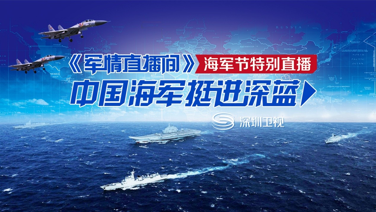 深圳军事主播熊熊(明天是中国海军68岁生日 点击见证“大新闻”！)