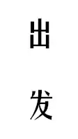 中山公园觅食指南，20元小吃到200元大餐，连吃一月不重样！