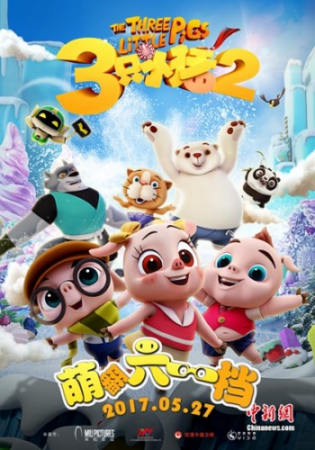 《三只小猪2》5月27日上映 加入两位新萌宝角色