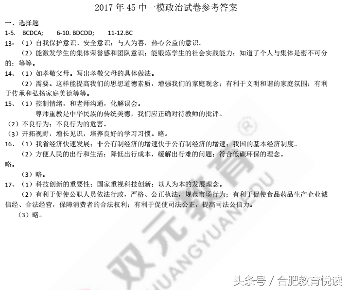 2017年45中初三一模考试试卷及答案（政治、历史）