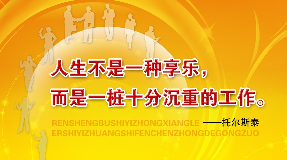 想起教室墙上挂的名人名言，重温一下励志的格言