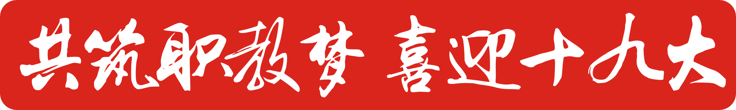 最美职校校长专访(一):四川省成都市青苏职业中专学校校长张涛