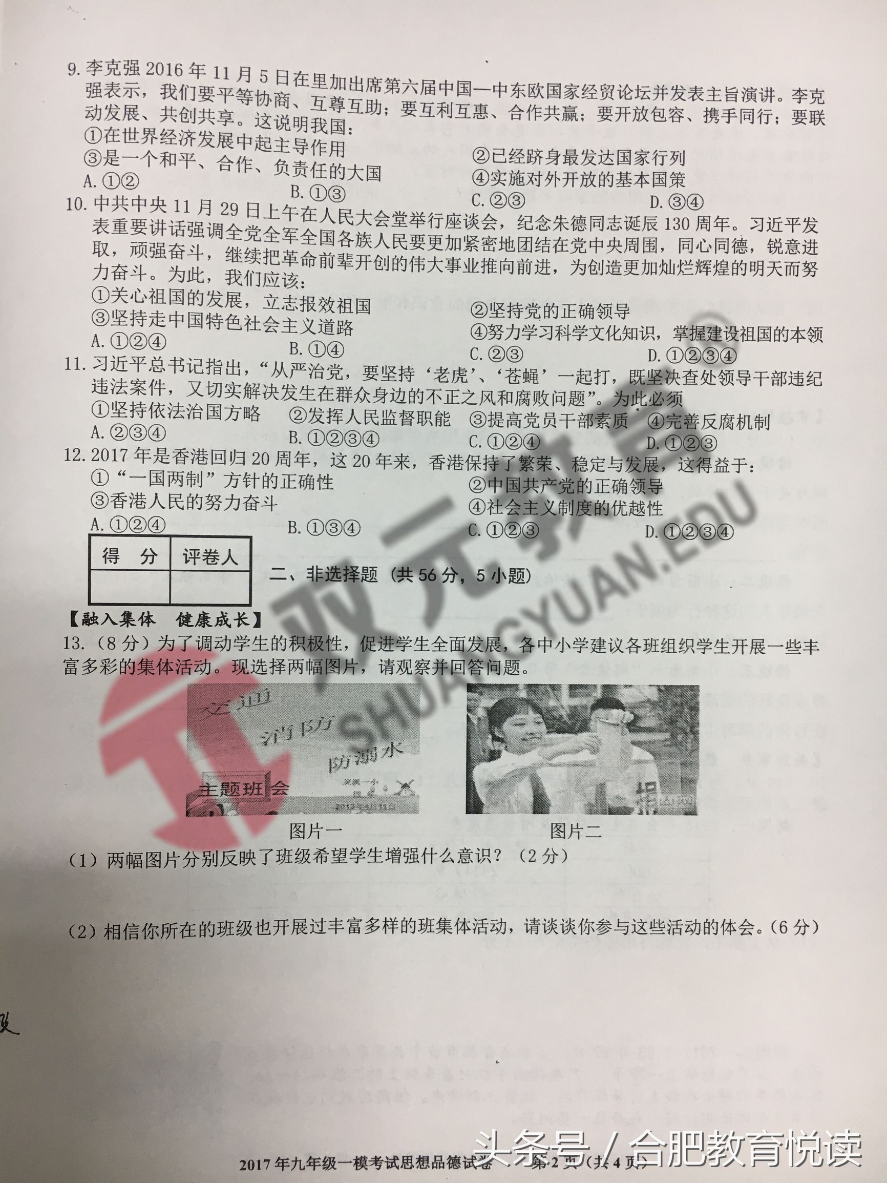 2017年45中初三一模考试试卷及答案（政治、历史）