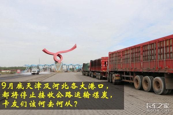 五一以后运煤卡车禁入天津港 这批兄弟要尴尬了