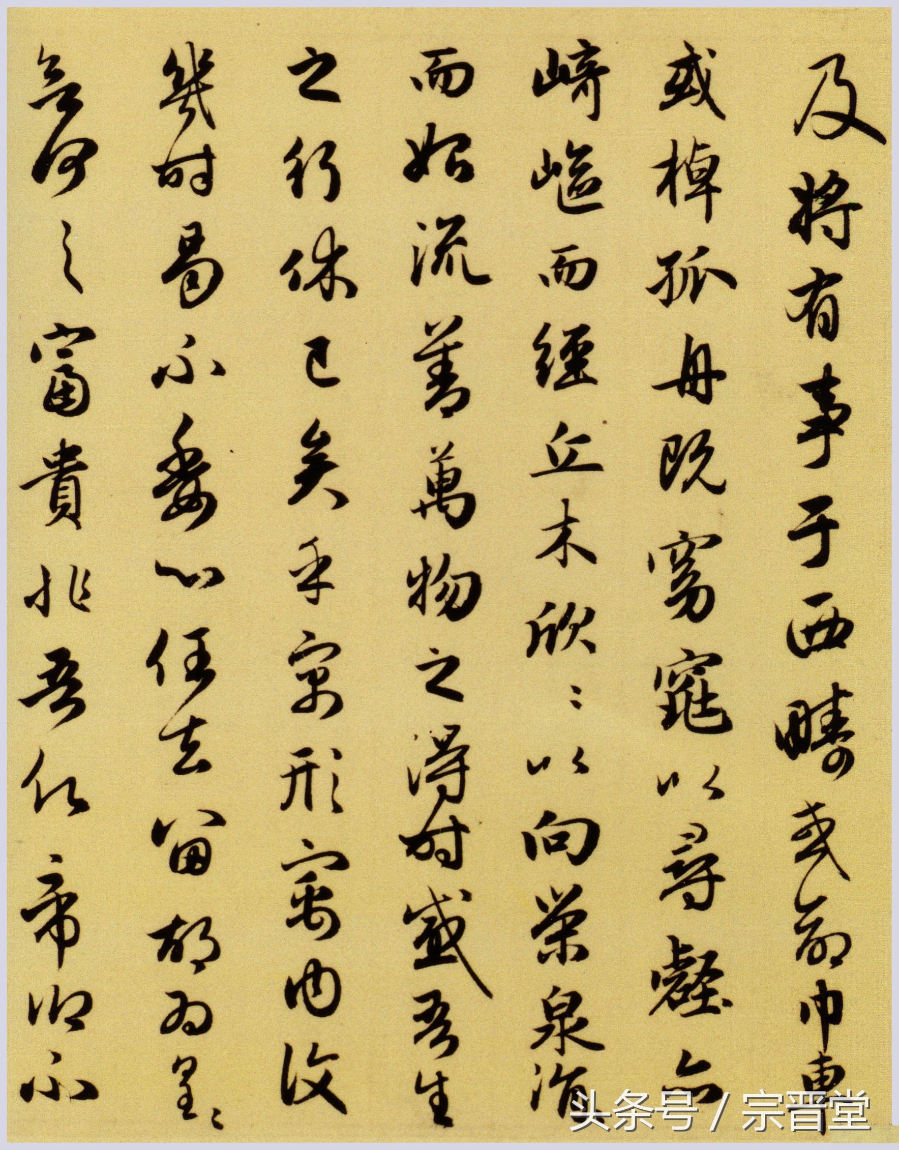 赵孟頫行草书《归去来辞》,附临作