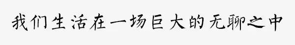 尬聊尬拍尬读书，日本眯代替葛优躺