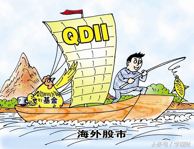 QDII基金全面解析 QDII是什么意思 风险大吗？