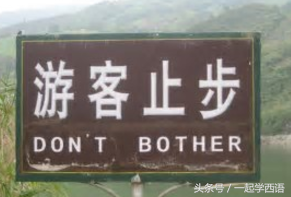10大搞笑神翻译！看一次乐一次，按照汉语套路直译外文，go了
