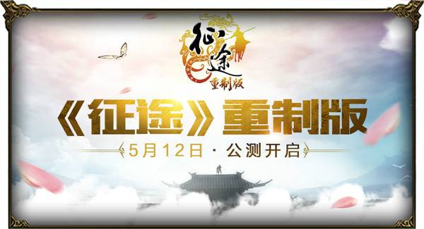 非R的逆袭！《征途》重制版装备详解
