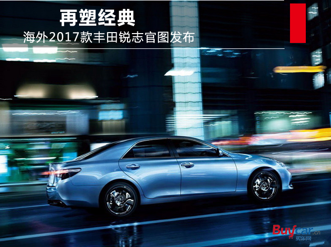 丰田锐志2017款上市报价 搭2.0T发动机最新信息