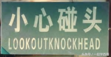 10大搞笑神翻译！看一次乐一次，按照汉语套路直译外文，go了