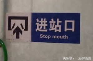 10大搞笑神翻译！看一次乐一次，按照汉语套路直译外文，go了