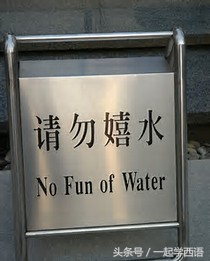 10大搞笑神翻译！看一次乐一次，按照汉语套路直译外文，go了