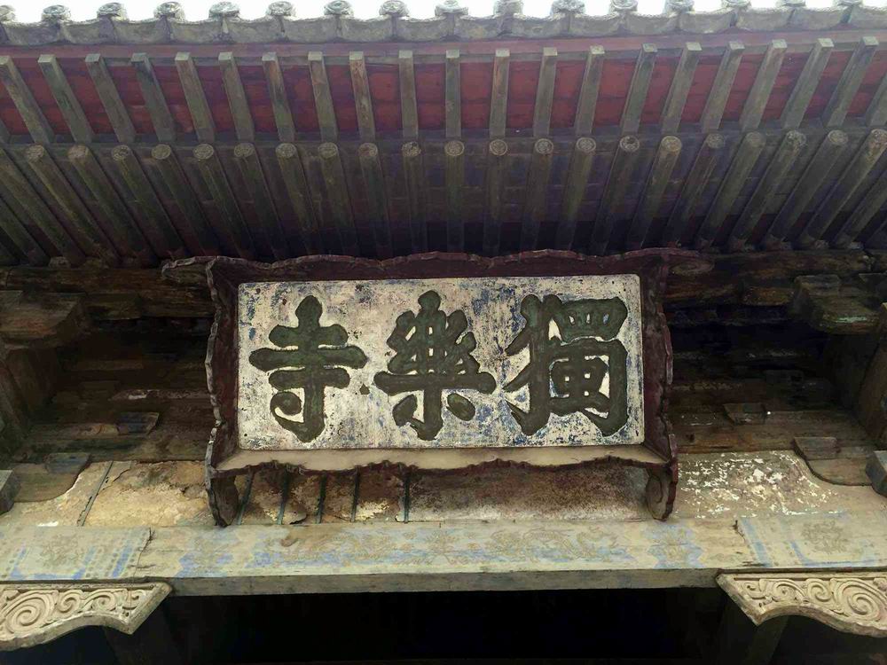 天津唯一千年古刹独乐寺，究竟牛在哪儿？