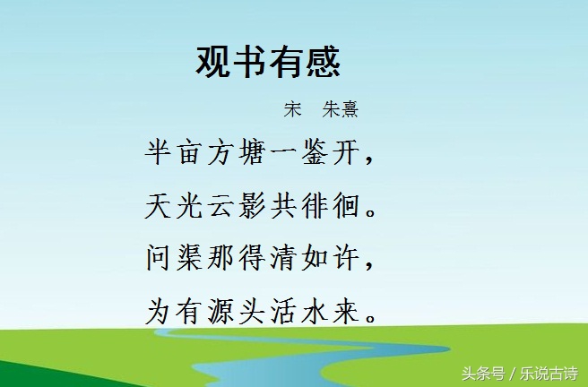 问渠那得清如许,为有源头活水来意思相近的论语_问渠那得清如许,为有