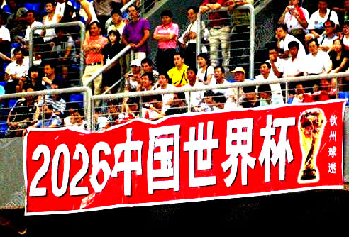 2026年世界杯有中国的份吗(中国有可能申办2026年世界杯，只因FIFA上宣布的这条规则)