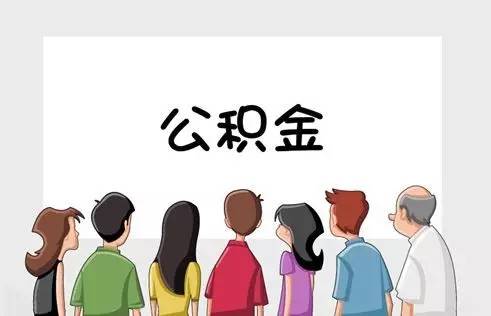 吉林省直住房公积金再发新政 二次贷款需间隔12个月以上