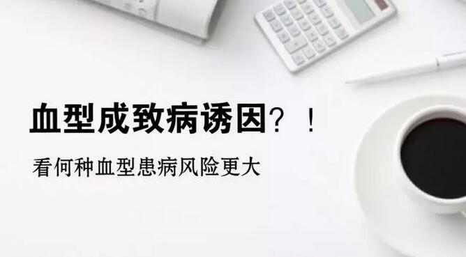 你是什么血型？个别血型人群患痴呆症风险更高