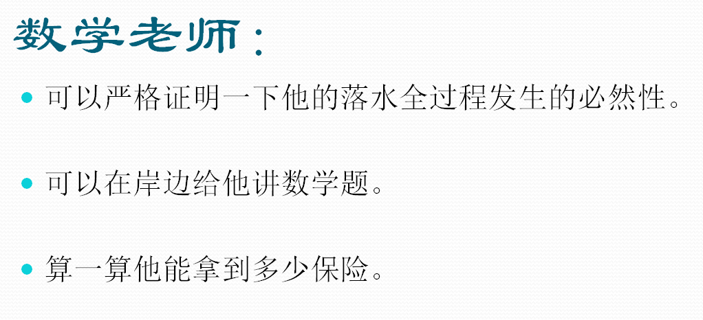 假如校长掉水里了，我们的各科老师，会做些什么呢？