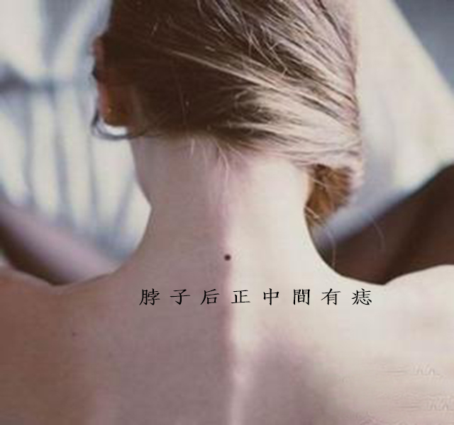 女人脖子后面有痣偏右 女人脖子后面有个痣偏左_达一风水网