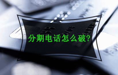 接还是不接？银行信用卡客服推销分期的电话