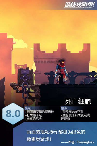 《死亡细胞》图文评测：画面细腻的像素风