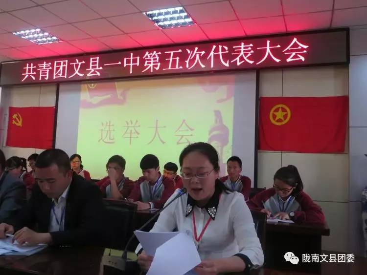 共青团文县一中第五次代表大会胜利召开