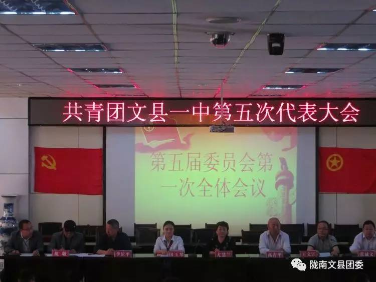 共青团文县一中第五次代表大会胜利召开