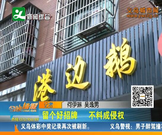 取个好名开餐馆 岂料竟然会侵权