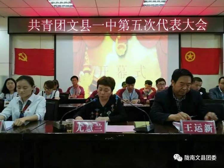 共青团文县一中第五次代表大会胜利召开